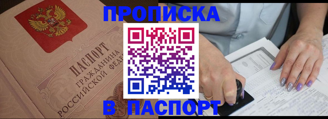 купить прописку в Заполярном